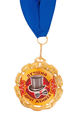 Медаль "Лучший друг жениха", длина ленты 40 см, D медали 7 см